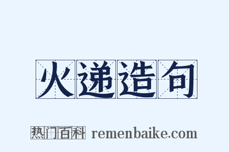 火递造句是什么意思的图片